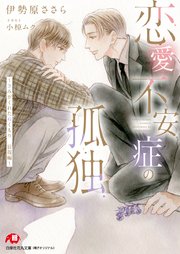恋愛不安症の孤独 きみがくれたぬくもり 辰哉編 完全版 書き下ろしss付き イラスト入り 最新刊 花丸文庫 伊勢原ささら 小椋ムク 無料試し読みなら漫画 マンガ 電子書籍のコミックシーモア 恋愛不安症の孤独 きみがくれたぬくもり 辰哉編 完全版 書き下ろしss付き イラスト入り 最新刊 花丸文庫 伊勢原ささら 小椋ムク 無料試し読みなら漫画 マンガ 電子書籍のコミックシーモア