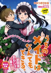 うちのメイドはなんでもできる 私の可愛すぎるご主人様 最新刊 美少女文庫 わかつきひかる 中村カンコ 無料試し読みなら漫画 マンガ 電子書籍のコミックシーモア