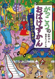 がっこうのおばけずかん おばけいいんかい 最新刊 無料試し読みなら漫画 マンガ 電子書籍のコミックシーモア