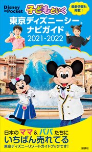 子どもといく 東京ディズニーシー ナビガイド 21 22 最新刊 ｄｉｓｎｅｙ ｉｎ ｐｏｃｋｅｔ 講談社 講談社 無料試し読みなら漫画 マンガ 電子書籍のコミックシーモア