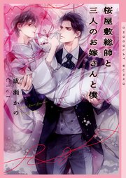 桜屋敷総帥と三人のお嫁さんと僕 イラストあり 最新刊 無料試し読みなら漫画 マンガ 電子書籍のコミックシーモア 桜屋敷総帥と三人のお嫁さんと僕 イラストあり 最新刊 無料試し読みなら漫画 マンガ 電子書籍のコミックシーモア