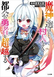 魔神に選ばれし村人ちゃん 都会の勇者を超越する 無料試し読みなら漫画 マンガ 電子書籍のコミックシーモア