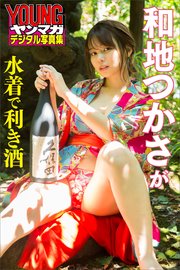 和地つかさが水着で利き酒 ヤンマガデジタル写真集 最新刊 和地つかさ 荻原大志 無料試し読みなら漫画 マンガ 電子書籍のコミックシーモア
