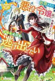 断罪された悪役令嬢は頑張るよりも逃げ出したい 最新刊 レジーナブックス 束原ミヤコ 薔薇缶 無料試し読みなら漫画 マンガ 電子書籍のコミックシーモア 断罪された悪役令嬢は頑張るよりも逃げ出したい 最新刊 レジーナブックス 束原ミヤコ 薔薇缶 無料試し読みなら漫画 マンガ 電子書籍のコミックシーモア