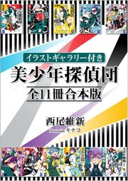 イラストギャラリー付き 美少年探偵団 全11冊合本版 最新刊 講談社タイガ 西尾維新 キナコ 無料試し読みなら漫画 マンガ 電子書籍のコミックシーモア