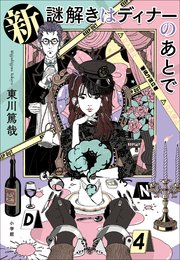 新 謎解きはディナーのあとで 最新刊 東川篤哉 無料試し読みなら漫画 マンガ 電子書籍のコミックシーモア