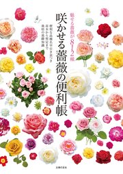 咲かせる薔薇の便利帳 最新刊 無料試し読みなら漫画 マンガ 電子書籍のコミックシーモア 咲かせる薔薇の便利帳 最新刊 無料試し読みなら漫画 マンガ 電子書籍のコミックシーモア