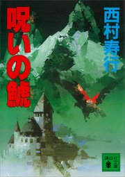 呪いの鯱 最新刊 無料試し読みなら漫画 マンガ 電子書籍のコミックシーモア 呪いの鯱 最新刊 無料試し読みなら漫画 マンガ 電子書籍のコミックシーモア
