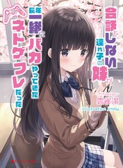 会話もしない連れ子の妹が 長年一緒にバカやってきたネトゲのフレだった ダッシュエックス文庫digital 雲雀湯 Jimmy 無料試し読みなら漫画 マンガ 電子書籍のコミックシーモア