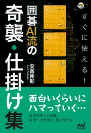 すぐに使える 囲碁ai流の奇襲 仕掛け集 最新刊 無料試し読みなら漫画 マンガ 電子書籍のコミックシーモア すぐに使える 囲碁ai流の奇襲 仕掛け集 最新刊 無料試し読みなら漫画 マンガ 電子書籍のコミックシーモア