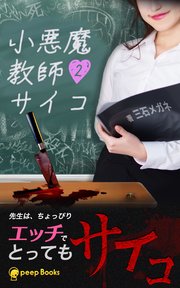 2巻 小悪魔教師 サイコ フルカラー Peep Books 三石メガネ Peep 無料試し読みなら漫画 マンガ 電子書籍のコミックシーモア