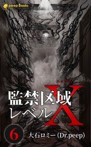 6巻 監禁区域レベルx フルカラー 無料試し読みなら漫画 マンガ 電子書籍のコミックシーモア 6巻 監禁区域レベルx フルカラー 無料試し読みなら漫画 マンガ 電子書籍のコミックシーモア