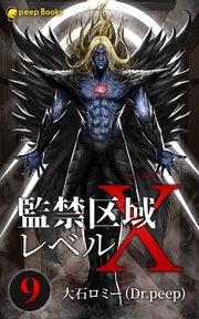 9巻 監禁区域レベルx フルカラー 最新刊 無料試し読みなら漫画 マンガ 電子書籍のコミックシーモア 9巻 監禁区域レベルx フルカラー 最新刊 無料試し読みなら漫画 マンガ 電子書籍のコミックシーモア