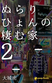 棲む