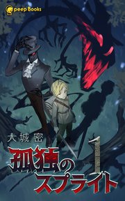 1巻 孤独のスプライト フルカラー 最新刊 Peep Books 大城密 Peep 無料試し読みなら漫画 マンガ 電子書籍のコミックシーモア