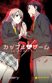 カップルゲームdx フルカラー 最新刊 無料試し読みなら漫画 マンガ 電子書籍のコミックシーモア カップルゲームdx フルカラー 最新刊 無料試し読みなら漫画 マンガ 電子書籍のコミックシーモア
