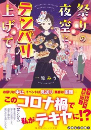 祭りの夜空にテンバリ上げて 最新刊 無料試し読みなら漫画 マンガ 電子書籍のコミックシーモア 祭りの夜空にテンバリ上げて 最新刊 無料試し読みなら漫画 マンガ 電子書籍のコミックシーモア
