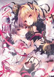 Angel S Cage るび様画集 最新刊 るび様 無料試し読みなら漫画 マンガ 電子書籍のコミックシーモア