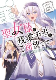 聖女様は残業手当をご所望です 王子はいらん 金をくれ 最新刊 山崎響 伊吹のつ 無料試し読みなら漫画 マンガ 電子書籍のコミックシーモア