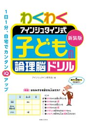 新装版 わくわく アインシュタイン式 子どもの論理脳ドリル 最新刊 無料試し読みなら漫画 マンガ 電子書籍のコミックシーモア 新装版 わくわく アインシュタイン式 子どもの論理脳ドリル 最新刊 無料試し読みなら漫画 マンガ 電子書籍のコミックシーモア