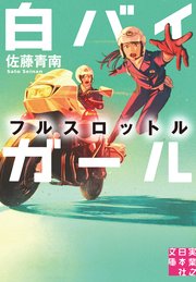 白バイガール フルスロットル 最新刊 無料試し読みなら漫画 マンガ 電子書籍のコミックシーモア