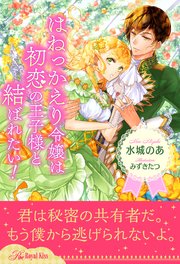 全1 5セット はねっかえり令嬢は初恋の王子様と結ばれたい イラスト付 最新刊 ロイヤルキス 水城のあ みずきたつ 無料試し読みなら漫画 マンガ 電子書籍のコミックシーモア 全1 5セット はねっかえり令嬢は初恋の王子様と結ばれたい イラスト付 最新刊 ロイヤルキス 水城のあ みずきたつ 無料試し読みなら漫画 マンガ 電子書籍のコミックシーモア