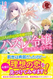 電子限定版 三人のライバル令嬢のうち ハズレ令嬢 に転生したようです 前世は病弱でしたが 癒しの魔法で今度は私が助けます 最新刊 無料試し読みなら漫画 マンガ 電子書籍のコミックシーモア 電子限定版 三人のライバル令嬢のうち ハズレ令嬢 に転生したようです 前世は病弱でしたが 癒しの魔法で今度は私が助けます 最新刊 無料試し読みなら漫画 マンガ 電子書籍のコミックシーモア