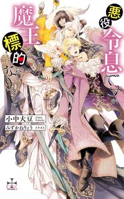 悪役令息ですが魔王の標的になりました シーモア限定特別版 イラスト付き 最新刊 Crossnovels 小中大豆 みずかねりょう 無料試し読みなら漫画 マンガ 電子書籍のコミックシーモア