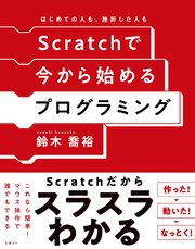 Scratchで今から始めるプログラミング 最新刊 無料試し読みなら漫画 マンガ 電子書籍のコミックシーモア Scratchで今から始めるプログラミング 最新刊 無料試し読みなら漫画 マンガ 電子書籍のコミックシーモア