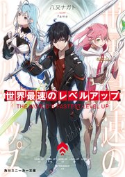 世界最速のレベルアップ 最新刊 無料試し読みなら漫画 マンガ 電子書籍のコミックシーモア 世界最速のレベルアップ 最新刊 無料試し読みなら漫画 マンガ 電子書籍のコミックシーモア