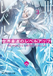 世界最速のレベルアップ3 最新刊 角川スニーカー文庫 八又ナガト Fame 無料試し読みなら漫画 マンガ 電子書籍のコミックシーモア