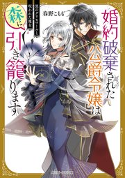 婚約破棄された公爵令嬢は森に引き籠ります 黒のグリモワールと呪われた魔女 電子特典付き 最新刊 無料試し読みなら漫画 マンガ 電子書籍のコミックシーモア 婚約破棄された公爵令嬢は森に引き籠ります 黒のグリモワールと呪われた魔女 電子特典付き 最新刊 無料試し読みなら漫画 マンガ 電子書籍のコミックシーモア