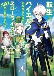 転生してハイエルフになりましたが スローライフは1年で飽きました3 アーススターノベル アース スター エンターテイメント らる鳥 しあびす 無料試し読みなら漫画 マンガ 電子書籍のコミックシーモア