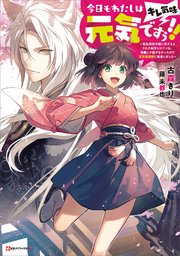今日もわたしは元気ですぅ キレ気味 転生悪役令嬢に逆ざまぁされた転生ヒロインは 祝福しか能がなかったので宝石祝福師に転身しました 最新刊 Kラノベブックスf 古森きり 藤未都也 無料試し読みなら漫画 マンガ 電子書籍のコミックシーモア