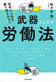 会社に人生を振り回されない 武器としての労働法 最新刊 無料試し読みなら漫画 マンガ 電子書籍のコミックシーモア 会社に人生を振り回されない 武器としての労働法 最新刊 無料試し読みなら漫画 マンガ 電子書籍のコミックシーモア