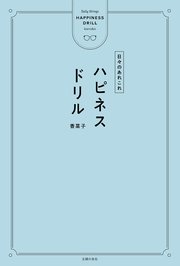 ハピネスドリル 最新刊 香菜子 無料試し読みなら漫画 マンガ 電子書籍のコミックシーモア