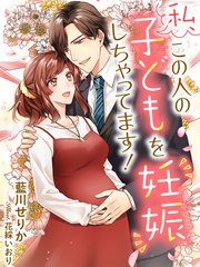 私 この人の子どもを妊娠しちゃってます 最新刊 無料試し読みなら漫画 マンガ 電子書籍のコミックシーモア