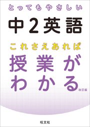 とってもやさしい中2英語 これさえあれば授業がわかる 改訂版 音声dl付 最新刊 無料試し読みなら漫画 マンガ 電子書籍のコミックシーモア