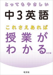 とってもやさしい中3英語 これさえあれば授業がわかる 改訂版 音声dl付 最新刊 無料試し読みなら漫画 マンガ 電子書籍のコミックシーモア とってもやさしい中3英語 これさえあれば授業がわかる 改訂版 音声dl付 最新刊 無料試し読みなら漫画 マンガ 電子書籍のコミックシーモア