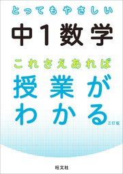 とってもやさしい中1数学 これさえあれば授業がわかる 三訂版 最新刊 無料試し読みなら漫画 マンガ 電子書籍のコミックシーモア