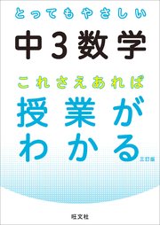 とってもやさしい中3数学 これさえあれば授業がわかる 三訂版 最新刊 無料試し読みなら漫画 マンガ 電子書籍のコミックシーモア