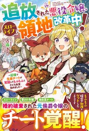 追放された元悪役令嬢 スローライフで領地改革中 辺境で生産チートが覚醒したもふもふと子ども食堂始めました 電子限定ss付き 最新刊 ベリーズファンタジー スターツ出版 古森きり くろでこ 無料試し読みなら漫画 マンガ 電子書籍のコミックシーモア