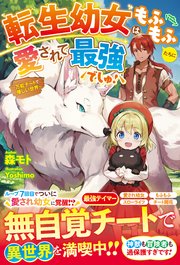 転生幼女はもふもふたちに愛されて最強でしゅ 万能チートで優しい世界 電子限定ss付き 最新刊 無料試し読みなら漫画 マンガ 電子書籍のコミックシーモア