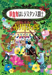 吸血鬼はレジスタンス闘士 吸血鬼はお年ごろシリーズ 最新刊 集英社文庫 赤川次郎 無料試し読みなら漫画 マンガ 電子書籍のコミックシーモア