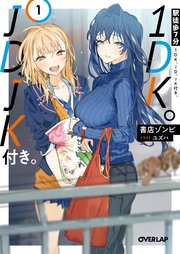 駅徒歩7分1dk Jd Jk付き 1 オーバーラップ文庫 書店ゾンビ ユズハ 無料試し読みなら漫画 マンガ 電子書籍のコミックシーモア 駅徒歩7分1dk Jd Jk付き 1 オーバーラップ文庫 書店ゾンビ ユズハ 無料試し読みなら漫画 マンガ 電子書籍のコミックシーモア