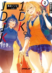 駅徒歩7分1dk Jd Jk付き 2 最新刊 オーバーラップ文庫 書店ゾンビ ユズハ 無料試し読みなら漫画 マンガ 電子書籍のコミックシーモア 駅徒歩7分1dk Jd Jk付き 2 最新刊 オーバーラップ文庫 書店ゾンビ ユズハ 無料試し読みなら漫画 マンガ 電子書籍のコミックシーモア