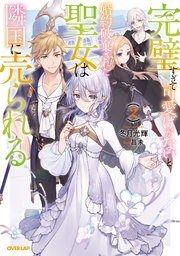 完璧すぎて可愛げがないと婚約破棄された聖女は隣国に売られる 2 オーバーラップノベルスf 冬月光輝 昌未 無料試し読みなら漫画 マンガ 電子書籍のコミックシーモア 完璧すぎて可愛げがないと婚約破棄された聖女は隣国に売られる 2 オーバーラップノベルスf 冬月光輝 昌未 無料試し読みなら漫画 マンガ 電子書籍のコミックシーモア
