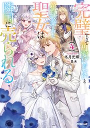 完璧すぎて可愛げがないと婚約破棄された聖女は隣国に売られる