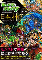 モンスターストライクで覚える日本の神々 最新刊 無料試し読みなら漫画 マンガ 電子書籍のコミックシーモア