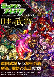 モンスターストライクで覚える日本の武将 最新刊 ｘｆｌａｇスタジオ 矢部健太郎 無料試し読みなら漫画 マンガ 電子書籍のコミックシーモア